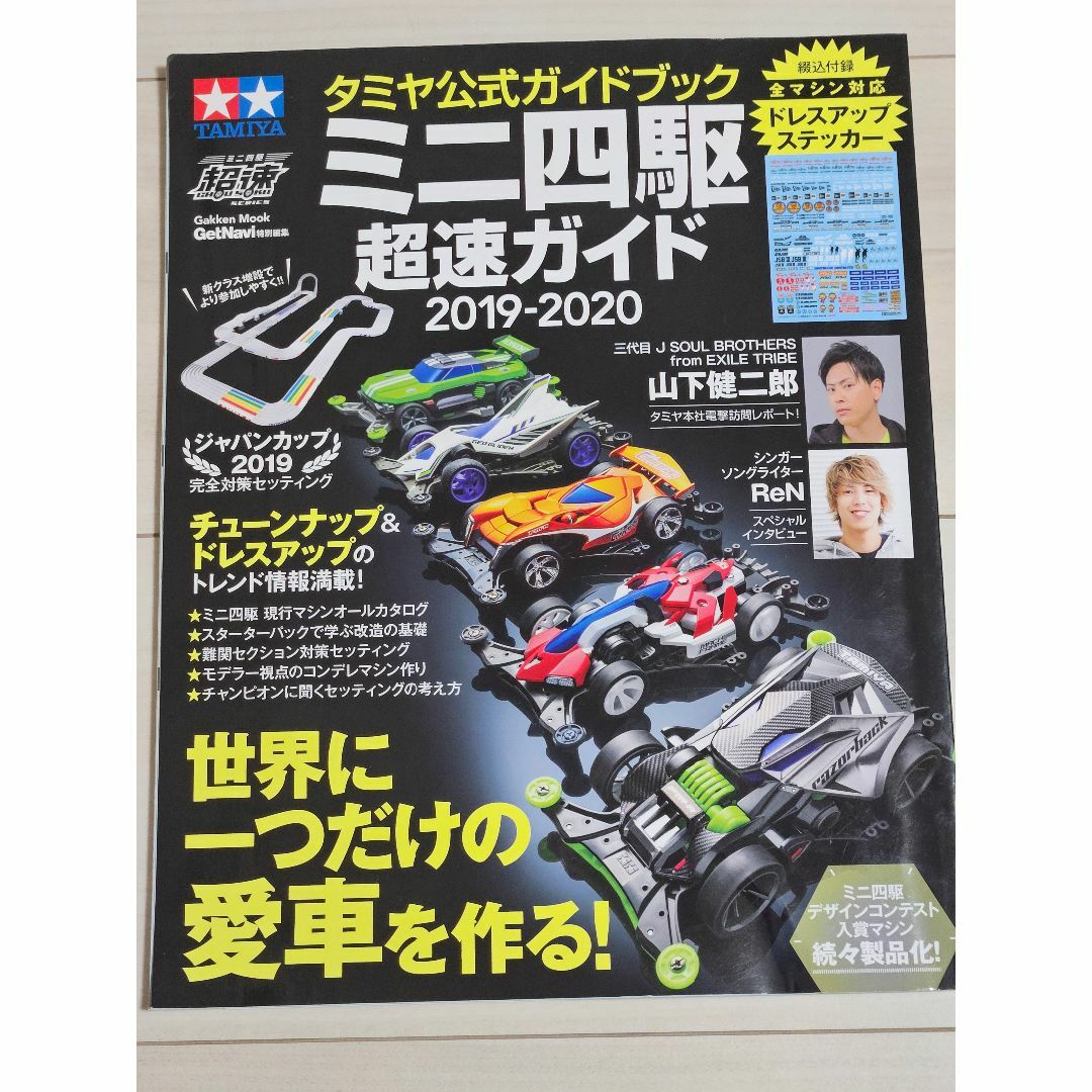 タミヤ公式ガイドブック ミニ四駆 超速ガイド2019-2020 ステッカー エンタメ/ホビーの本(趣味/スポーツ/実用)の商品写真