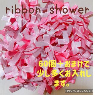 ラブリーピンクribbon shower(各種パーツ)