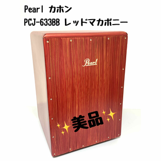 pearl - Pearl ムーブボックスカホン PCJ-633BB レッドマカボニー 美品 ...