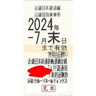 近鉄 株主優待乗車証 １枚(鉄道乗車券)