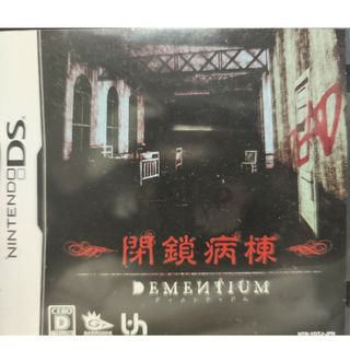 DEMENTIUM（ディメンティアム） －閉鎖病棟－(携帯用ゲームソフト)