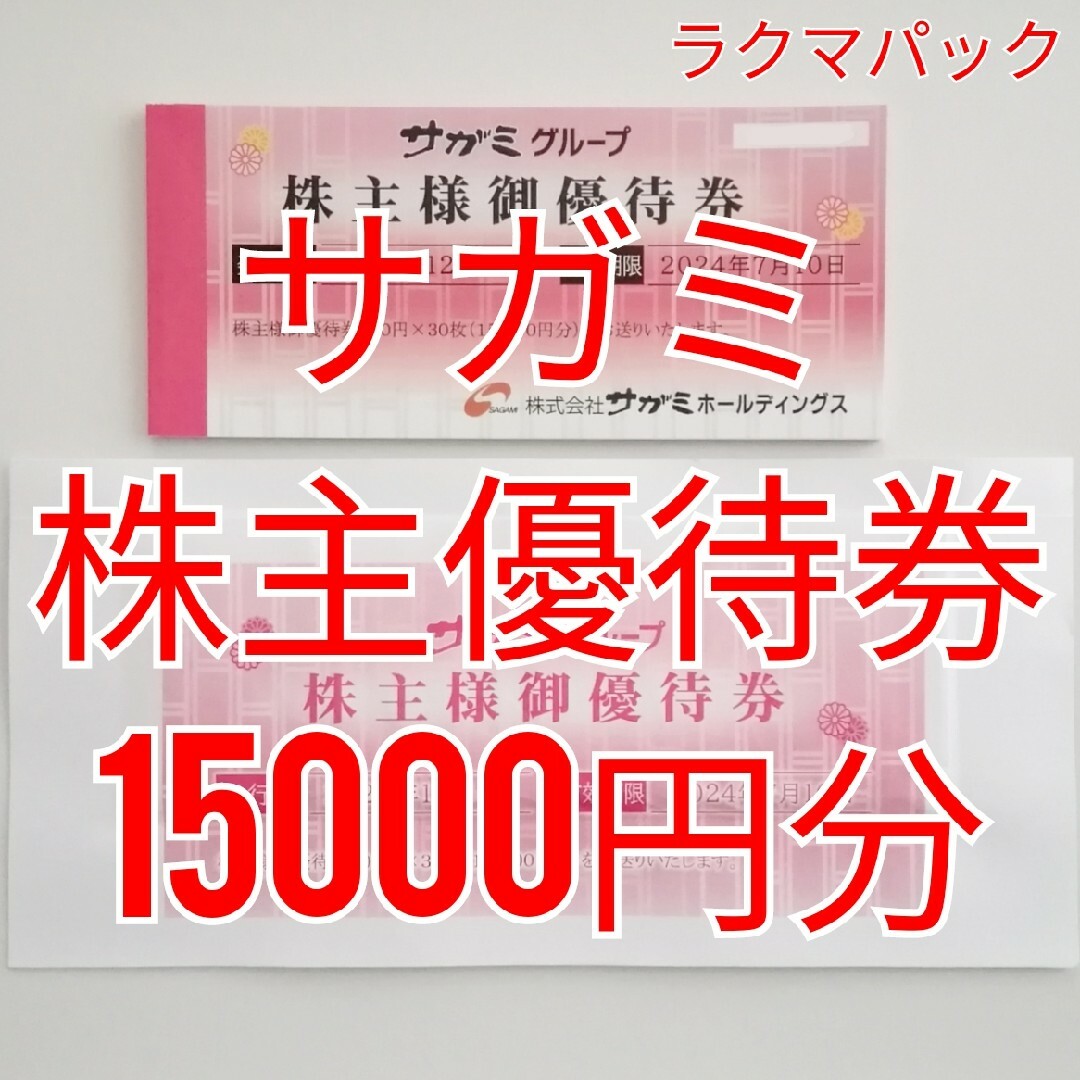チケットサガミ　株主優待　15,000円分　発送：ﾗｸﾏﾊﾟｯｸ（匿名・追跡）