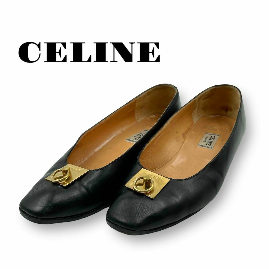 セリーヌ　CELINE ローファー　ゴールド金具