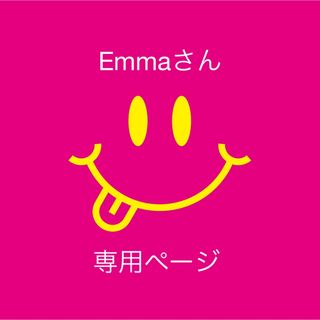 Emmaさん専用ページ(オーダーメイド)