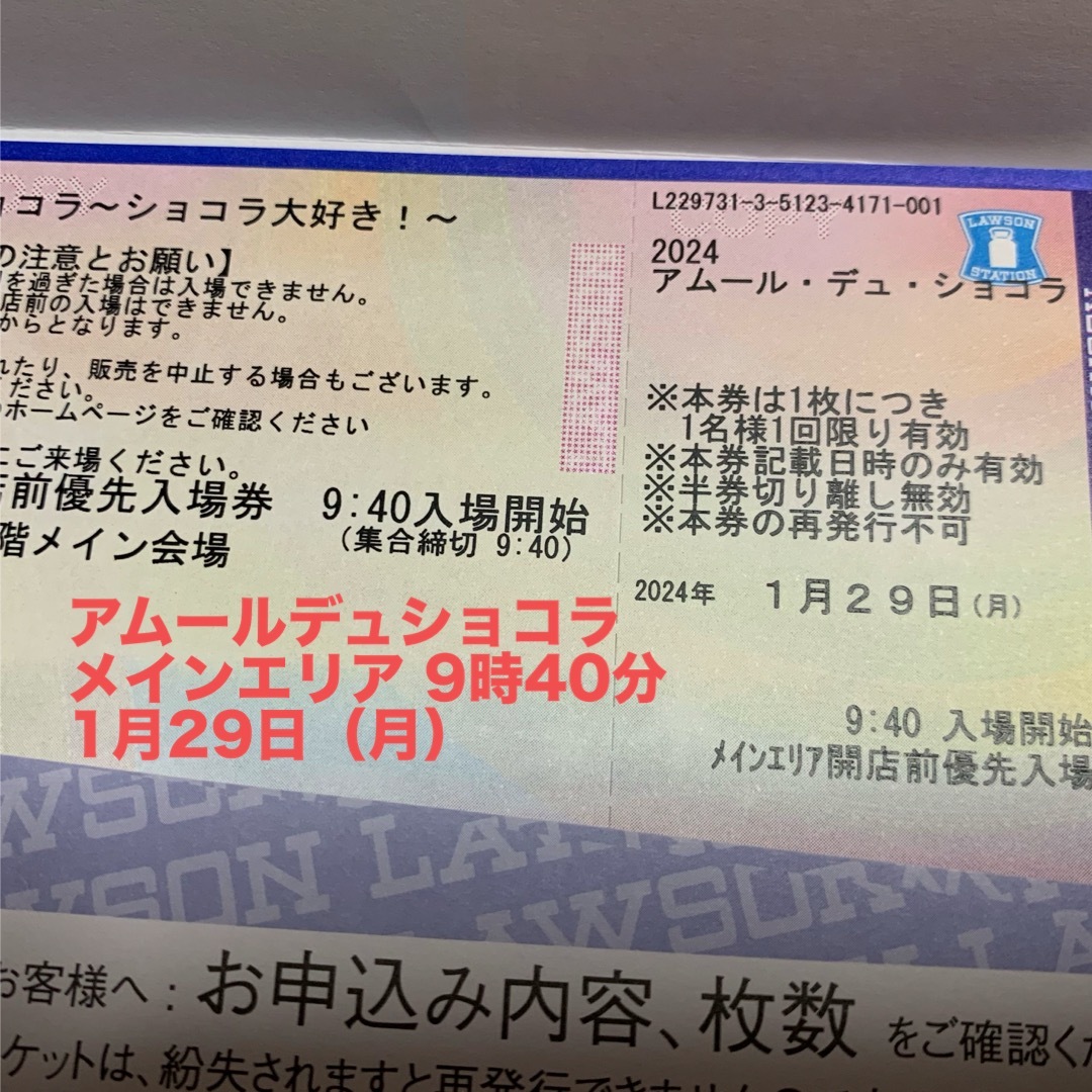 アムールデュショコラ  1/29（月）10階メイン会場　9：40入場券 チケットのイベント(その他)の商品写真