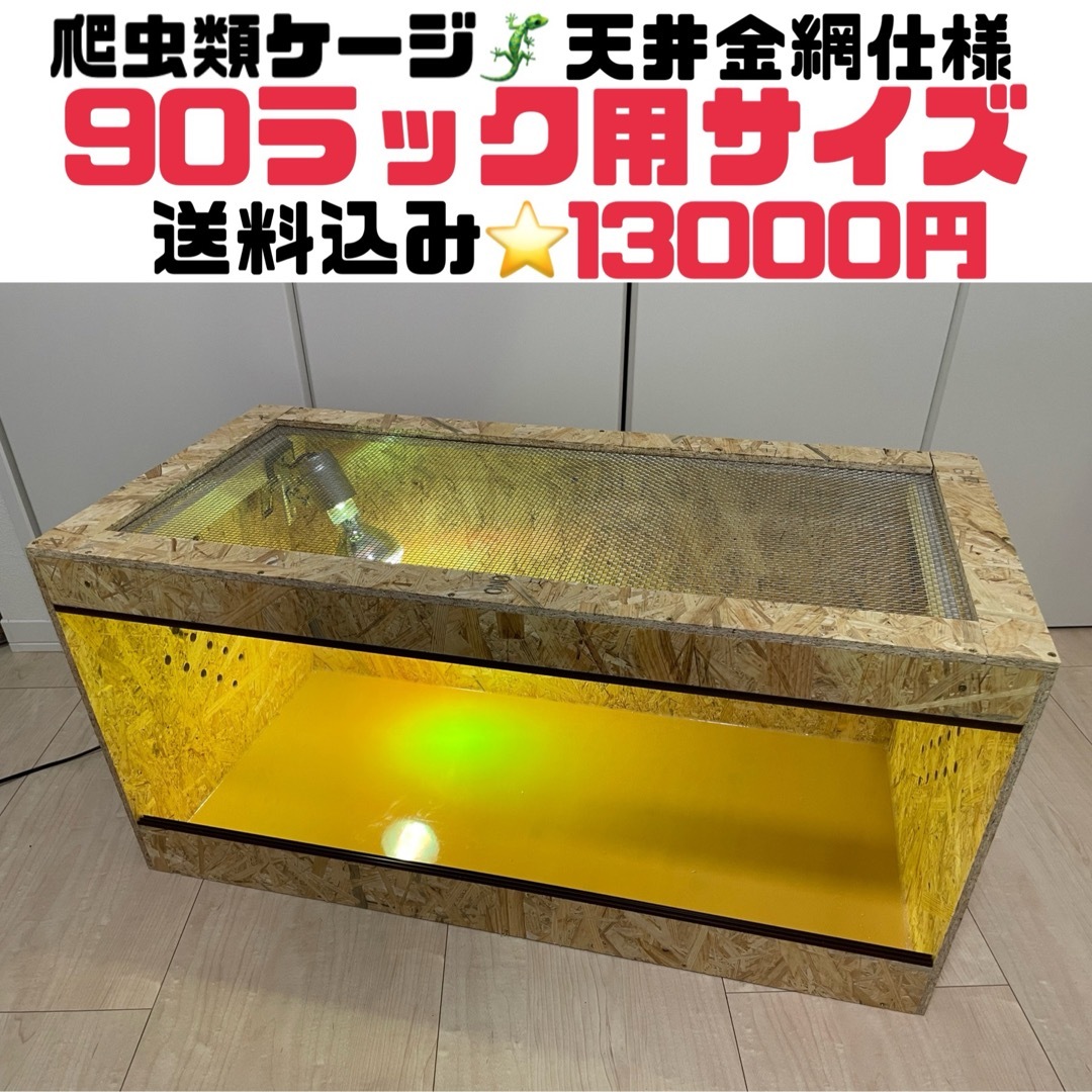 爬虫類ケージ　90ラック用サイズ⭐️天井金網仕様 その他のペット用品(爬虫類/両生類用品)の商品写真