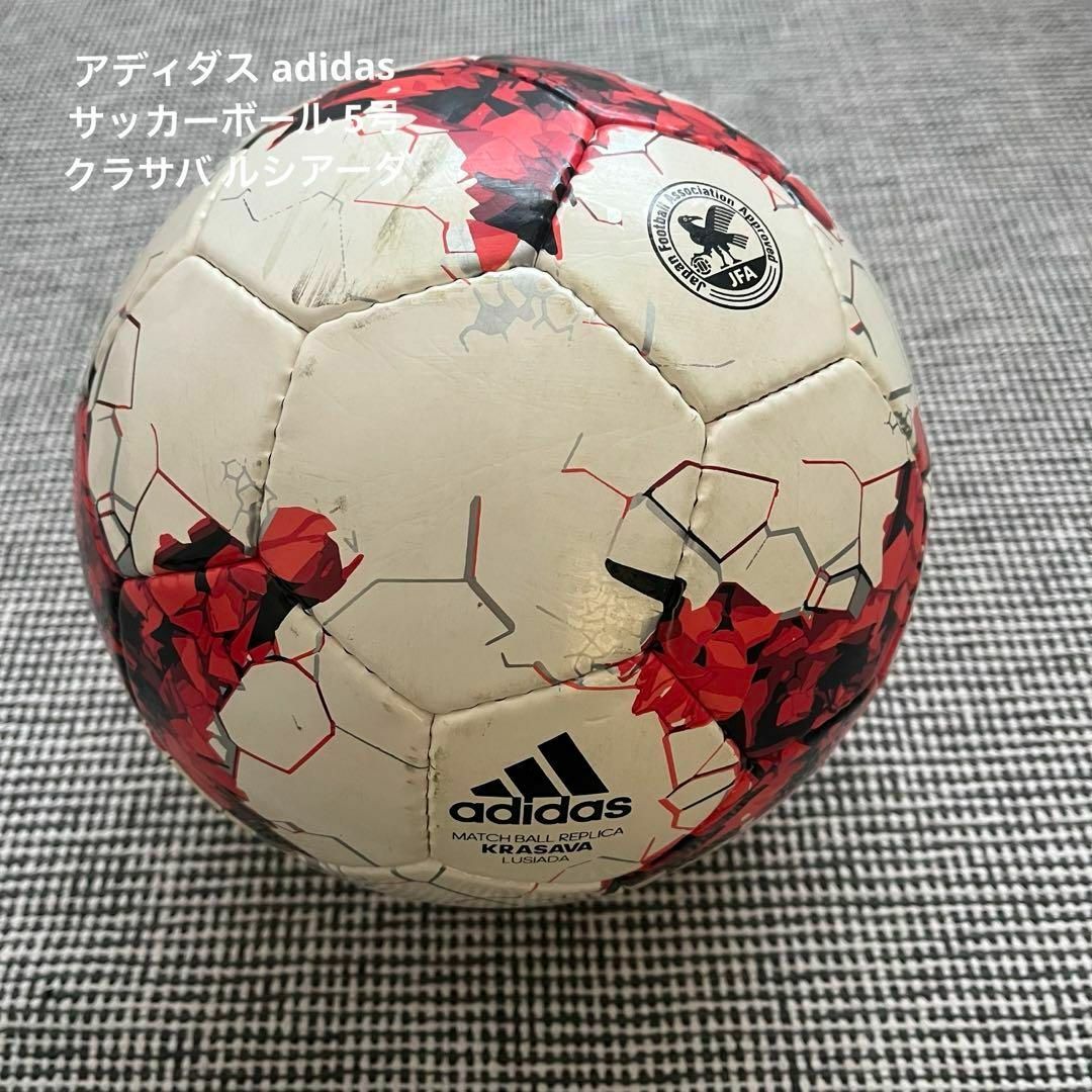 adidas　アディダス　 サッカーボール　5号　クラサバ　ルシアーダ