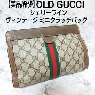 Gucci - 美品/希少 OLD GUCCI ヴィンテージ ミニクラッチバッグ シェリーライン