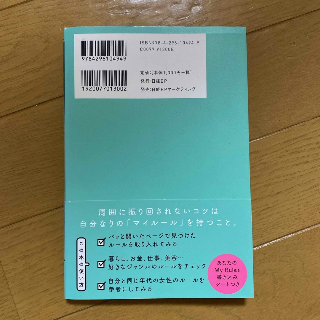 日経BP(ニッケイビーピー)の“いつもの私”で毎日がうまくいくＭｙ　Ｒｕｌｅｓ エンタメ/ホビーの本(文学/小説)の商品写真