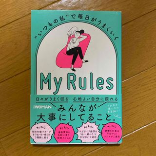 ニッケイビーピー(日経BP)の“いつもの私”で毎日がうまくいくＭｙ　Ｒｕｌｅｓ(文学/小説)