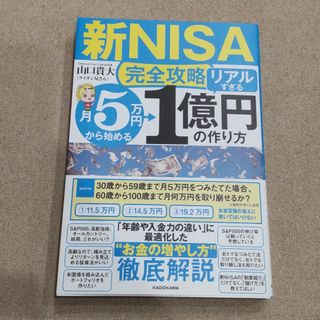 【新ＮＩＳＡ完全攻略】月５万円から始める「リアルすぎる」１億円の作り方(ビジネス/経済)