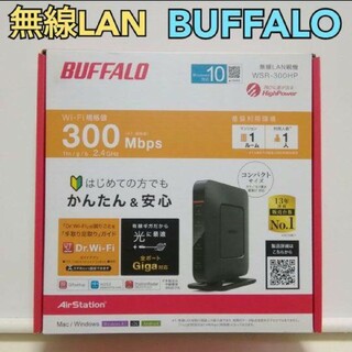 バッファロー(Buffalo)のBUFFALO　バッファロー　無線ラン　無線LAN　 WSR-300HP(PC周辺機器)