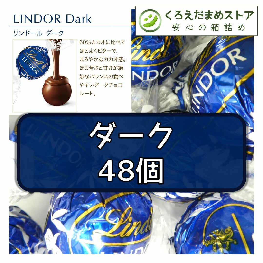 Lindt(リンツ)の【箱詰・スピード発送】ダーク 48個 リンツ リンドール チョコレート 食品/飲料/酒の食品(菓子/デザート)の商品写真