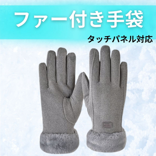 ファー付き手袋 レディース 暖かい スェード調手袋 タッチパネル 女性冬用手袋(手袋)