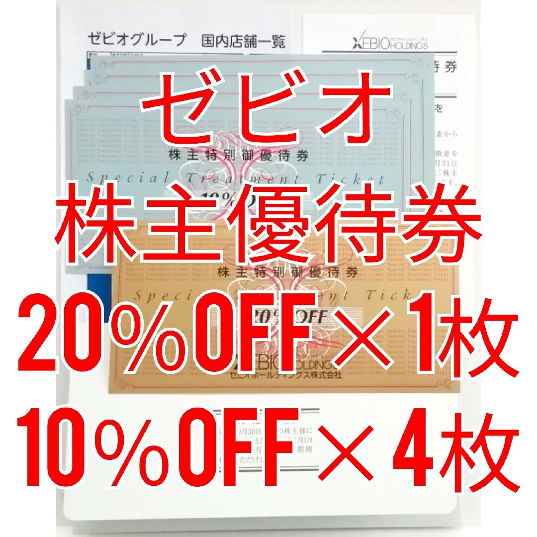 ゼビオ 株主優待券 20%OFF券1枚 10%OFF券4枚 ☆送料無料☆の通販 by