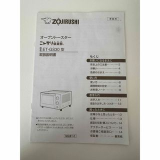 ゾウジルシ(象印)のZOJIRUSHI 象印　オーブントースター　ET-GS30型　取扱説明書(調理機器)