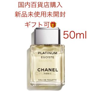 シャネル(CHANEL)の新品未使用　シャネル　エゴイスト プラチナム  オードゥ トワレット50ml(ユニセックス)