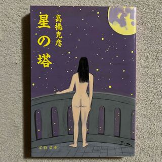 ブンゲイシュンジュウ(文藝春秋)の高橋克彦「星の塔」(文学/小説)