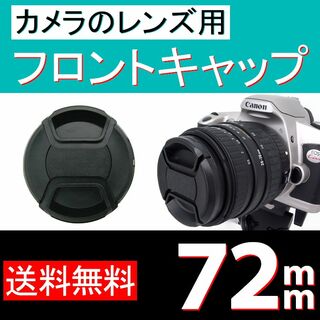 【 Φ 72mm 】フロントキャップ(レンズ(ズーム))