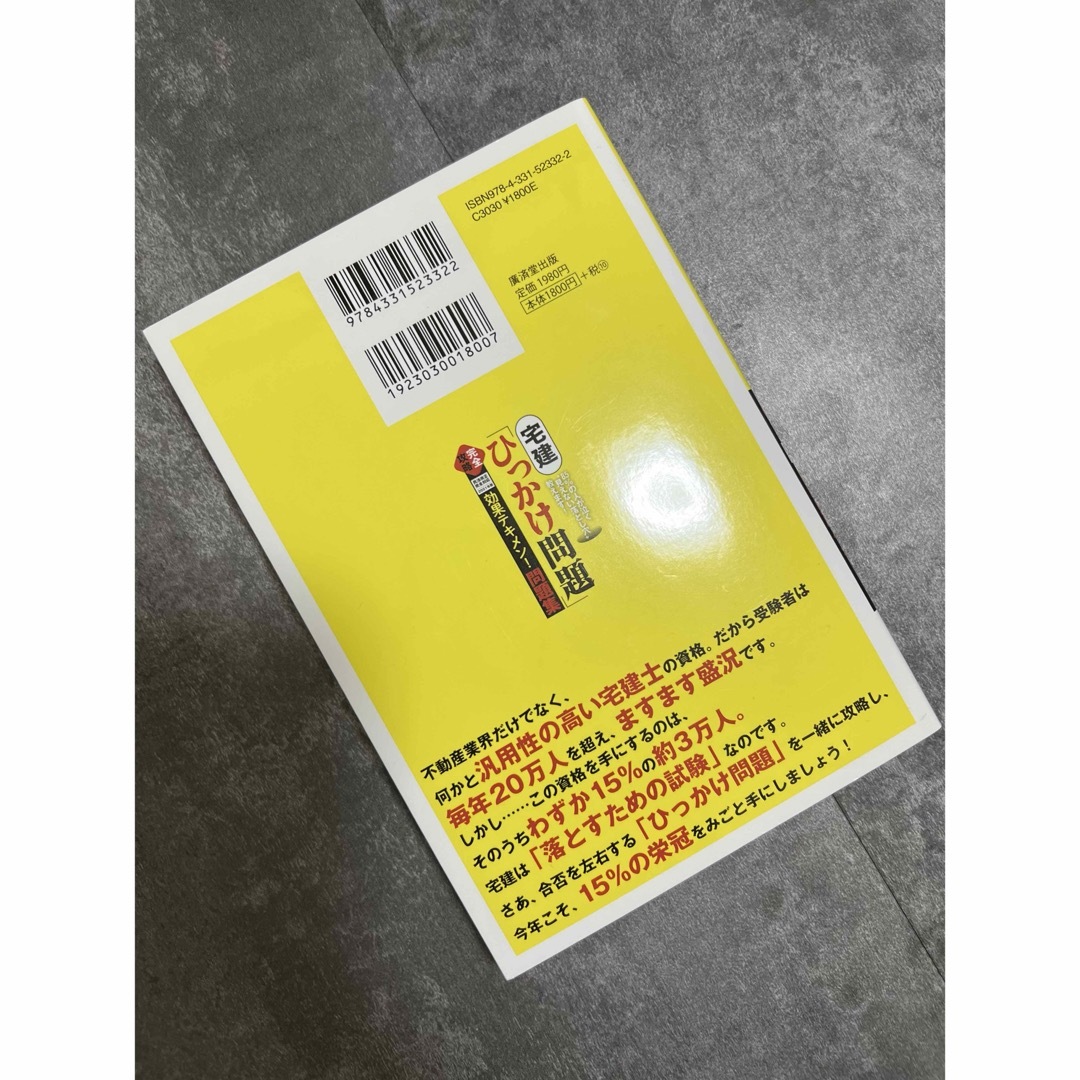 宅建 ひっかけ問題 効果テキメン！問題集 エンタメ/ホビーの本(資格/検定)の商品写真