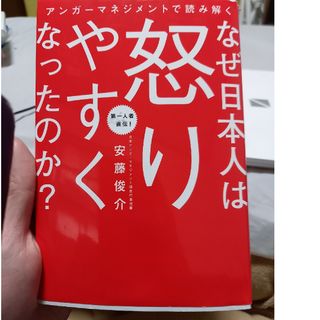 アンガーマネジメントで読み解くなぜ日本人は怒りやすくなったのか？(人文/社会)