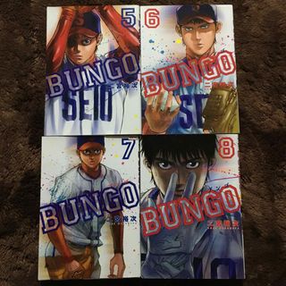 ＢＵＮＧＯ　ブンゴ 5〜8巻(青年漫画)