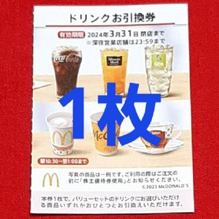 マクドナルド(マクドナルド)のマクドナルド 株主優待券 ドリンク券 1枚(フード/ドリンク券)