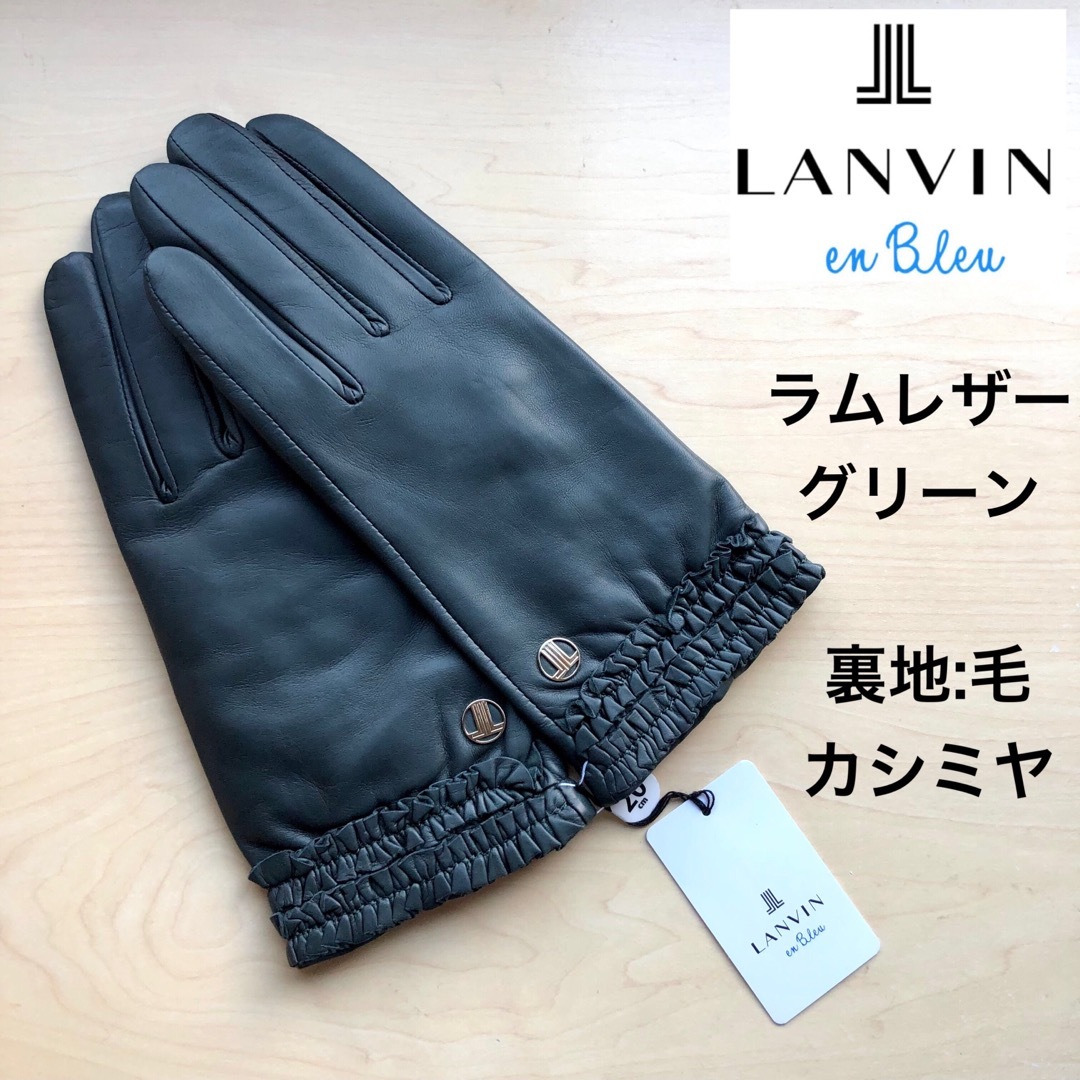 LANVIN COLLECTION(ランバンコレクション)の新品★ランバンオンブルー　レザー手袋　羊革　フリル　ロゴチャーム　ダークグリーン レディースのファッション小物(手袋)の商品写真