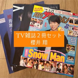 アラシ(嵐)の❷櫻井翔　TV雑誌2冊セット　切り抜き(アート/エンタメ/ホビー)