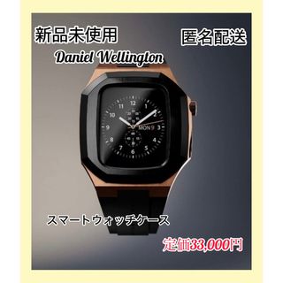 Daniel Wellington - 【新品未使用】Daniel Wellington スマートウォッチケース