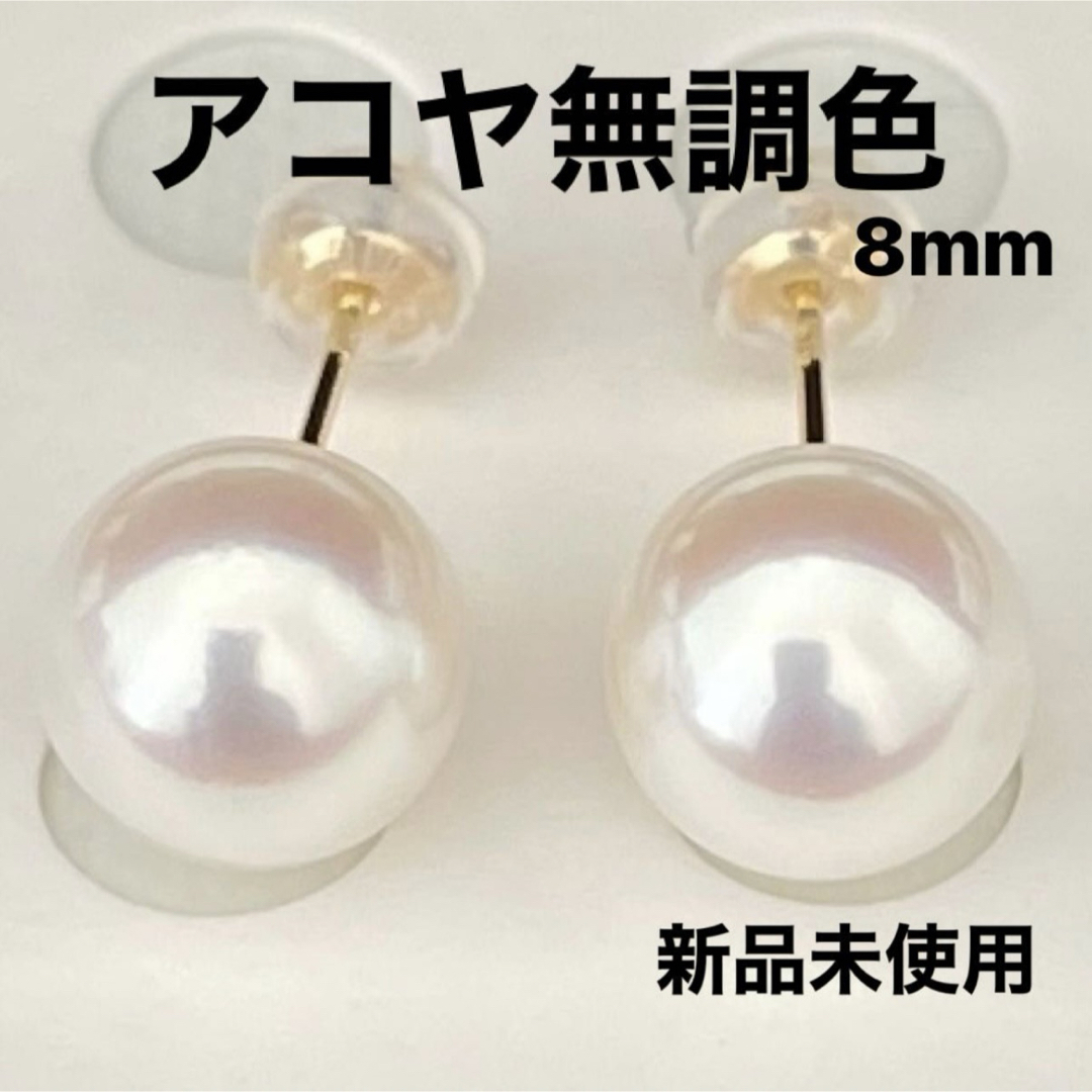 あこや真珠ピアス8mm直結タイプK18新品 レディースのアクセサリー(ピアス)の商品写真