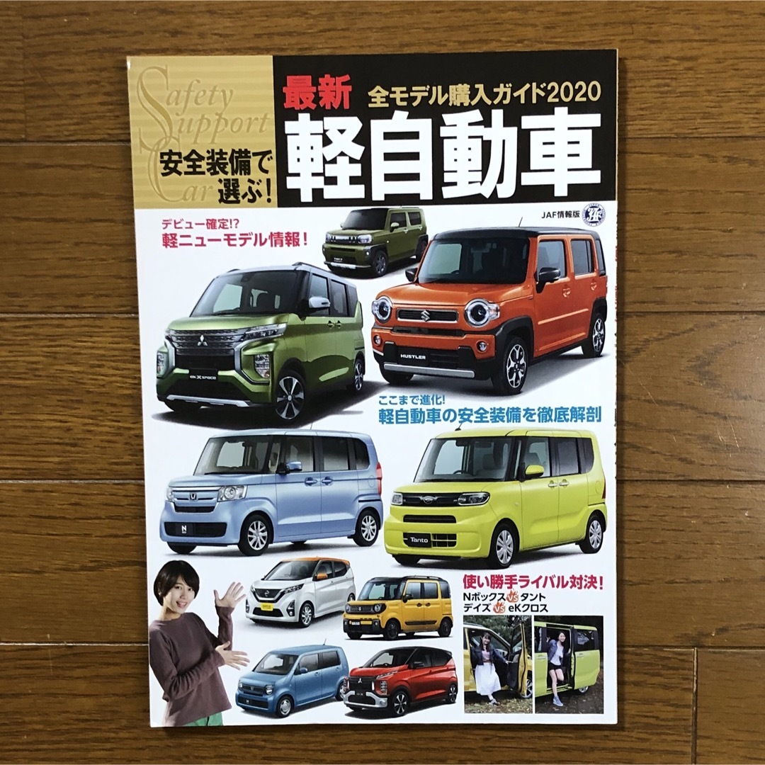 最新　軽自動車全モデル購入ガイド　2020 エンタメ/ホビーの雑誌(車/バイク)の商品写真