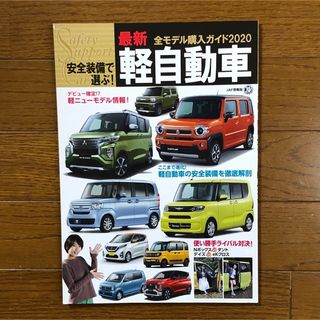 最新　軽自動車全モデル購入ガイド　2020(車/バイク)