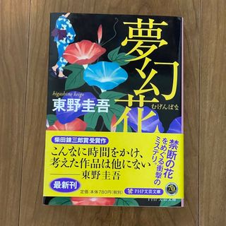 夢幻花(文学/小説)