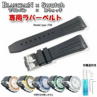 ブランパン(BLANCPAIN)のBLANCPAIN×Swatch　ブランパン×スウォッチ　専用ベルト(F00)(ラバーベルト)