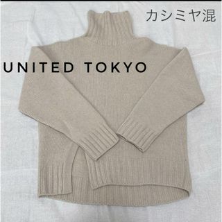 ユナイテッドトウキョウ(UNITED TOKYO)のUNITEDTOKYO カシミヤ混 ウール タートルネックセーター ベージュ(ニット/セーター)