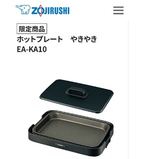 ゾウジルシ(象印)のZOJIRUSHI ホットプレート やきやき EA-KA10-BA(ホットプレート)