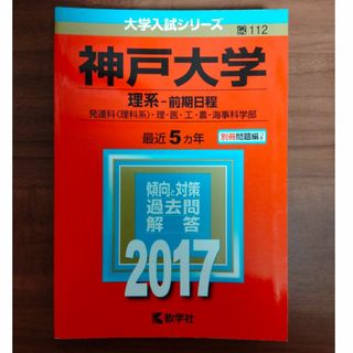 赤本　神戸大学　理系前期　5ヵ年　2017年(語学/参考書)