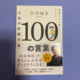 ガッケン(学研)の人生が好転する１００の言葉(文学/小説)