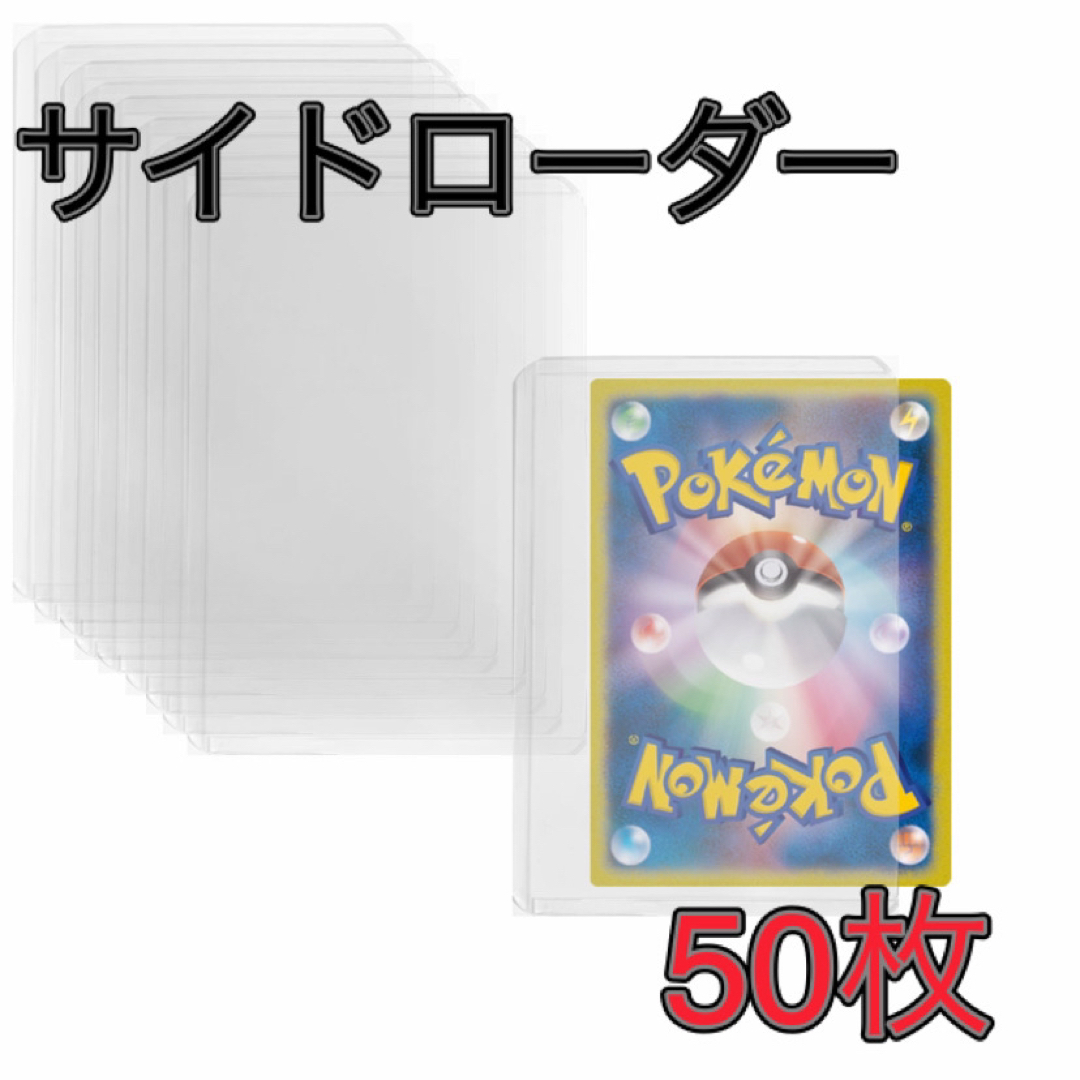 サイドローダー 50枚 トップローダー トレカ ポケモンカード 横入れ スリーブ エンタメ/ホビーのトレーディングカード(カードサプライ/アクセサリ)の商品写真