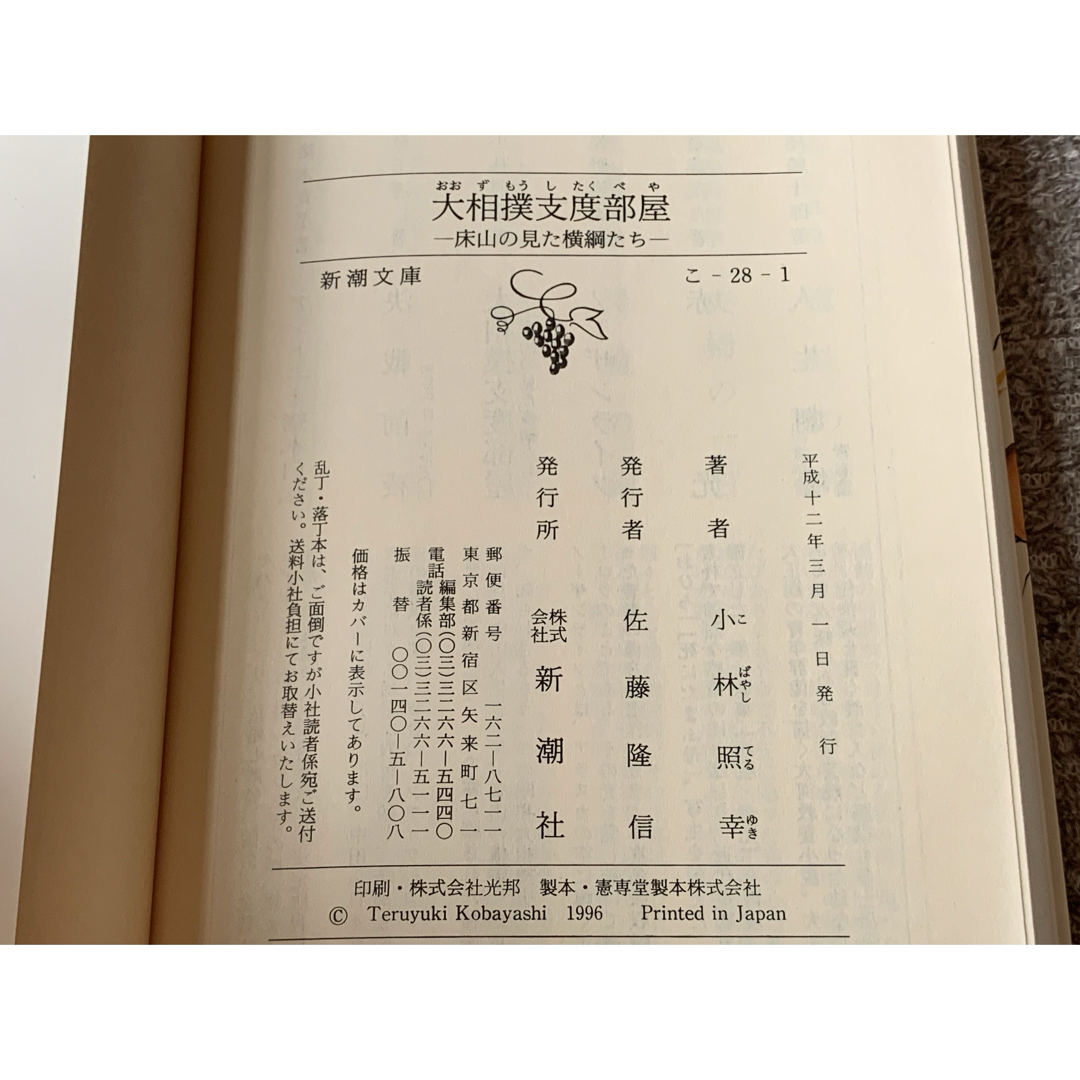 大相撲支度部屋　床山の見た横綱たち　小林照幸　新潮文庫 エンタメ/ホビーの本(趣味/スポーツ/実用)の商品写真