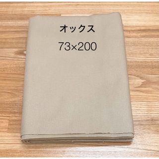 生地　オックス　しっかりめ　ベージュ　無地　シンプル　ハンドメイド材料　はぎれ(生地/糸)