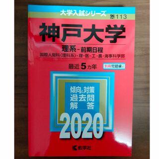 赤本　神戸大学　理系前期　5ヵ年　2020年(語学/参考書)
