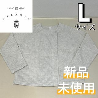 リラシク(LILASIC)の【新品】LILASIC リラシク ダブルフェイスカーディガン ライト杢グレー L(カーディガン)