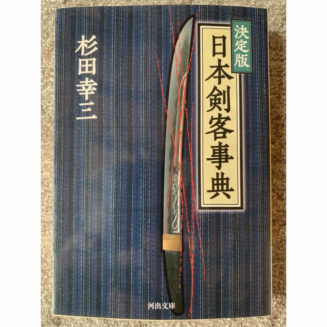 決定版 日本剣客事典 (河出文庫) 杉田 幸三 | フリマアプリ ラクマ