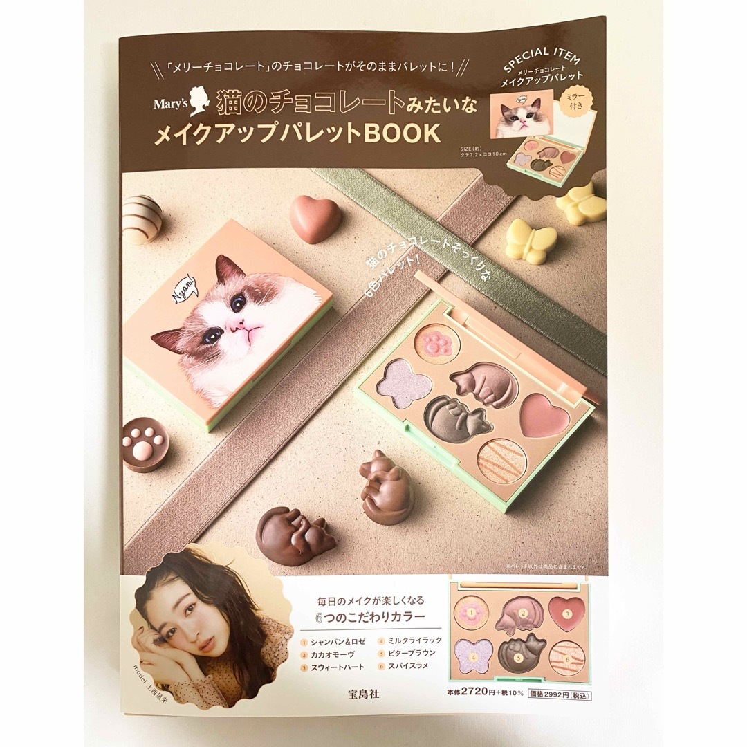 宝島社 - みい様専用 猫のチョコレートみたいなメイクアップパレット