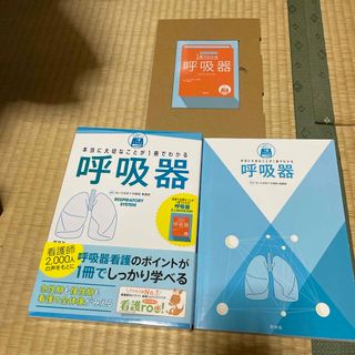 本当に大切なことが１冊でわかる呼吸器(健康/医学)