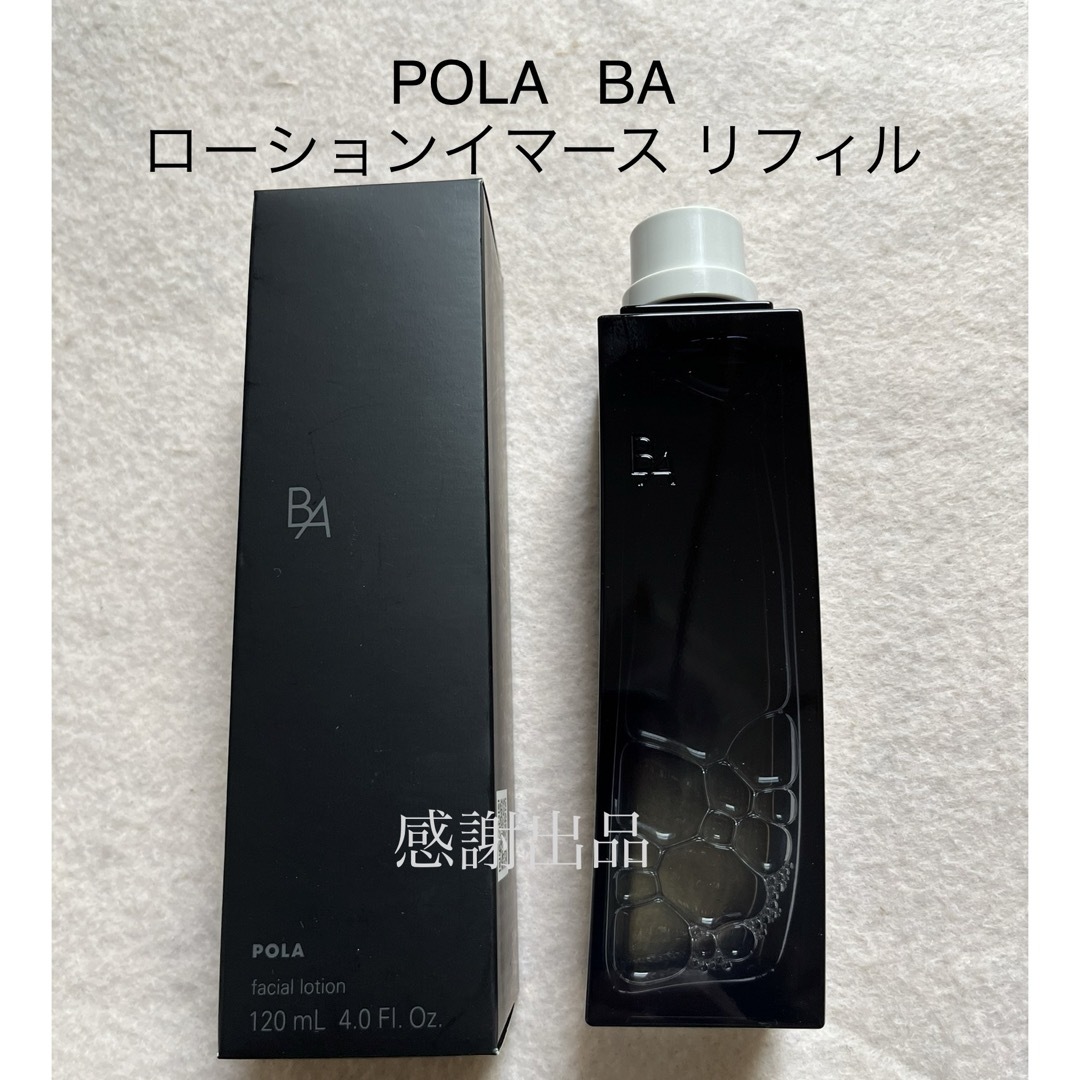 POLA - ポーラ B.A ローション イマース リフィル 120ml 新品 国内正規