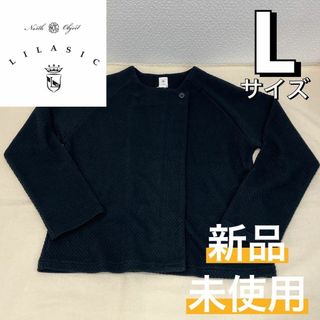 リラシク(LILASIC)の【新品】LILASIC リラシク ダブルフェイスカーディガン チャコール L(カーディガン)