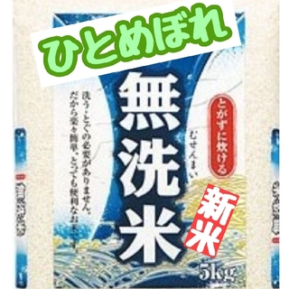 岡山県産ひとめぼれ無洗米5kg(令和5年産)(米/穀物)
